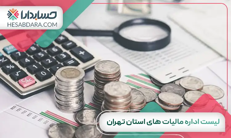 لیست اداره مالیات های استان تهران