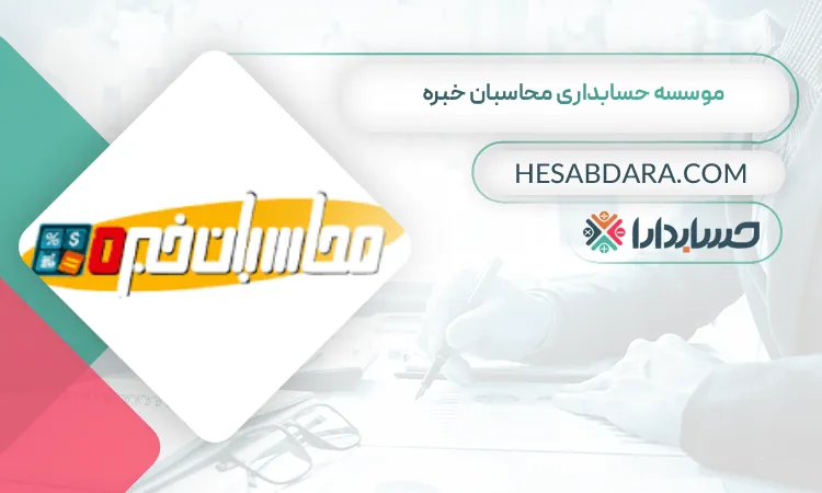 موسسه حسابداری محاسبان خبره بهترین شرکت حسابداری در اردبیل
