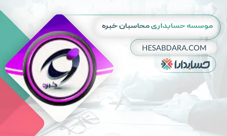 موسسه حسابداری محاسبان خبره بهترین آموزشگاه حسابداری در اردبیل