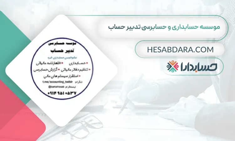 موسسه حسابداری و حسابرسی تدبیر حساب بهترین شرکت حسابداری در اردبیل