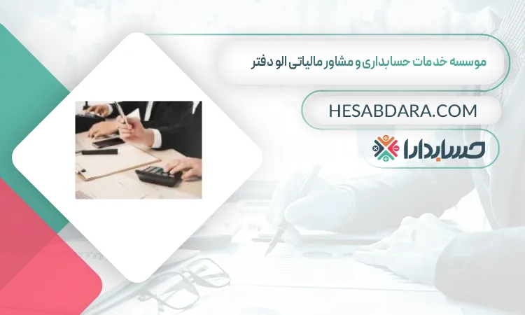 موسسه خدمات حسابداری و مشاور مالیاتی الو دفتر خدمات حسابداری و مشاوره مالیاتی در دبی