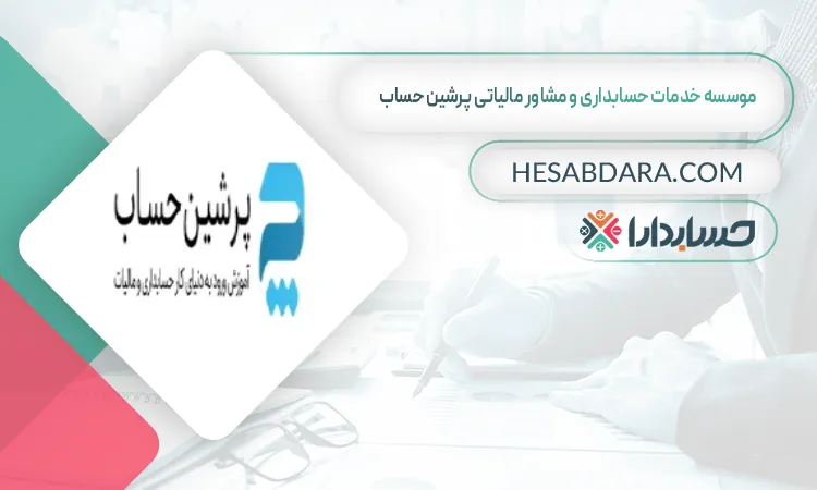 موسسه خدمات حسابداری و مشاور مالیاتی پرشین حساب خدمات حسابداری و مشاوره مالیاتی در دبی
