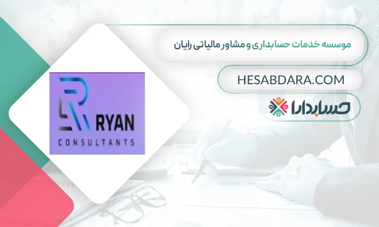 موسسه خدمات حسابداری و مشاور مالیاتی رایان خدمات حسابداری و مشاوره مالیاتی در دبی