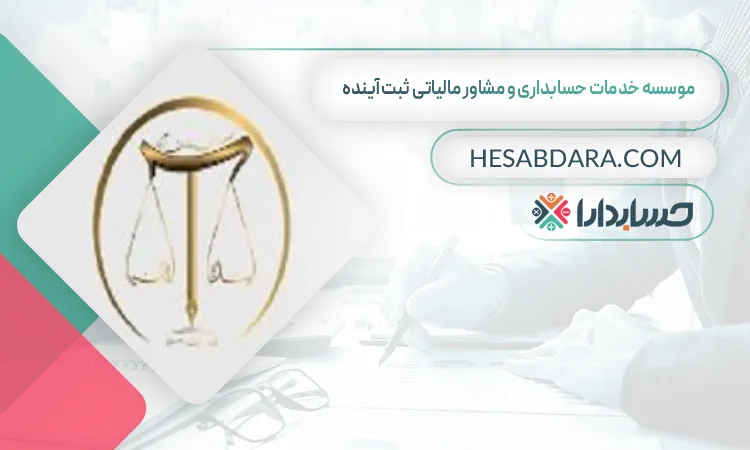موسسه خدمات حسابداری و مشاور مالیاتی ثبت آینده خدمات حسابداری و مشاوره مالیاتی در دبی