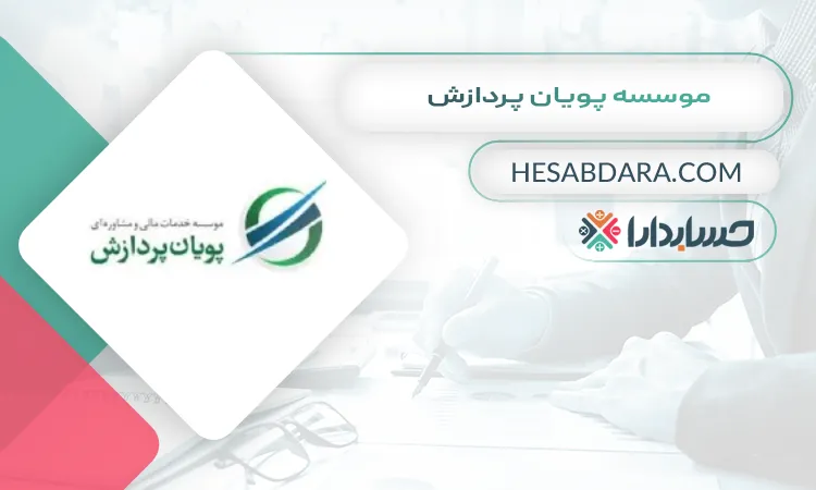 موسسه پویان پردازش بهترین آموزشگاه حسابداری در یزد