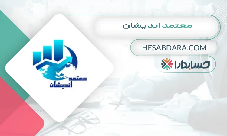 معتمد اندیشان بهترین مشاور مالی در شیراز