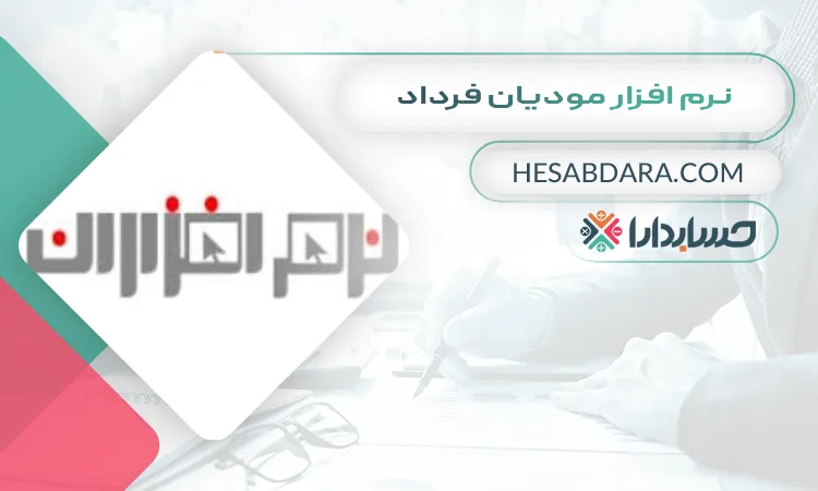 نرم افزار مودیان فرداد بهترین نرم افزار واسط سامانه مودیان