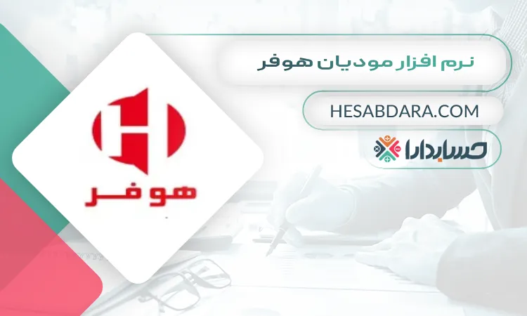 نرم افزار مودیان هوفر بهترین نرم افزار واسط سامانه مودیان
