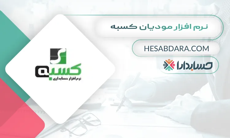 نرم افزار مودیان کسبه بهترین نرم افزار واسط سامانه مودیان
