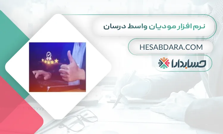 نرم افزار مودیان واسط درسان بهترین نرم افزار واسط سامانه مودیان