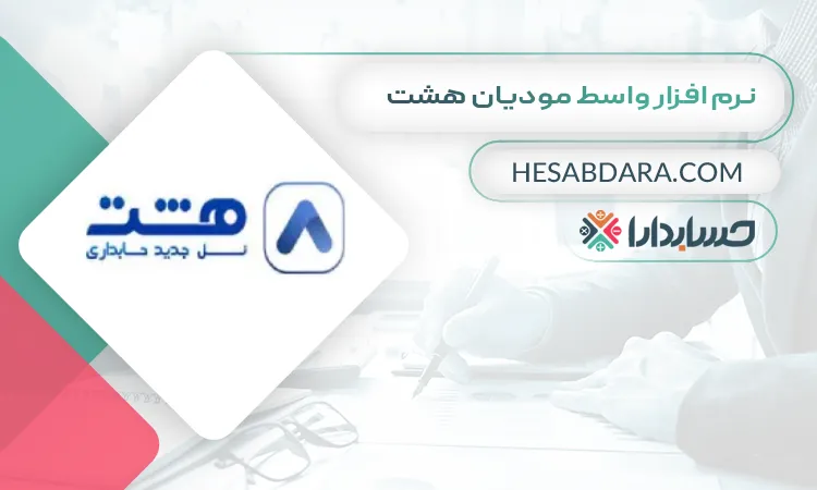 نرم افزار واسط مودیان هشت بهترین نرم افزار واسط سامانه مودیان