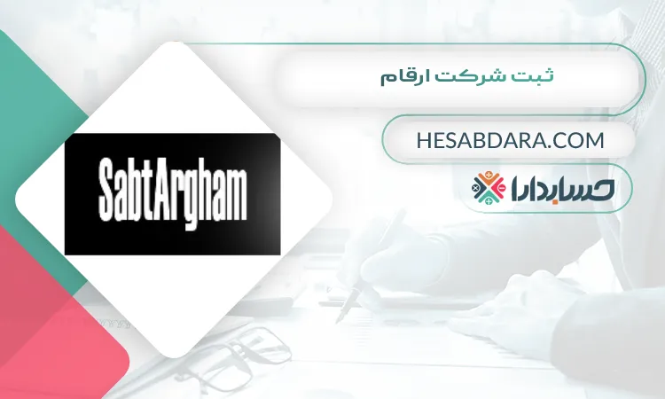 ثبت شرکت ارقام ثبت شرکت در کرج