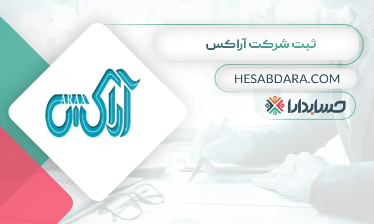 ثبت شرکت آراکس ثبت شرکت در کرج