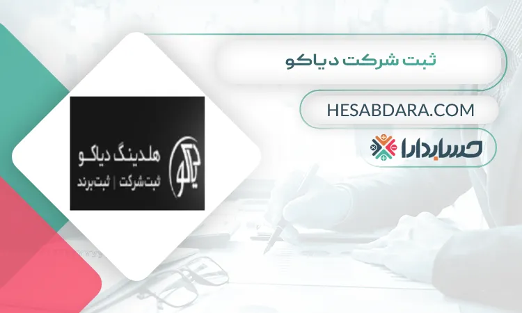 ثبت شرکت دیاکو ثبت شرکت در کرج