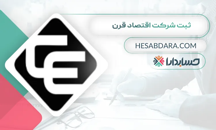 ثبت شرکت اقتصاد قرن ثبت شرکت در کرج