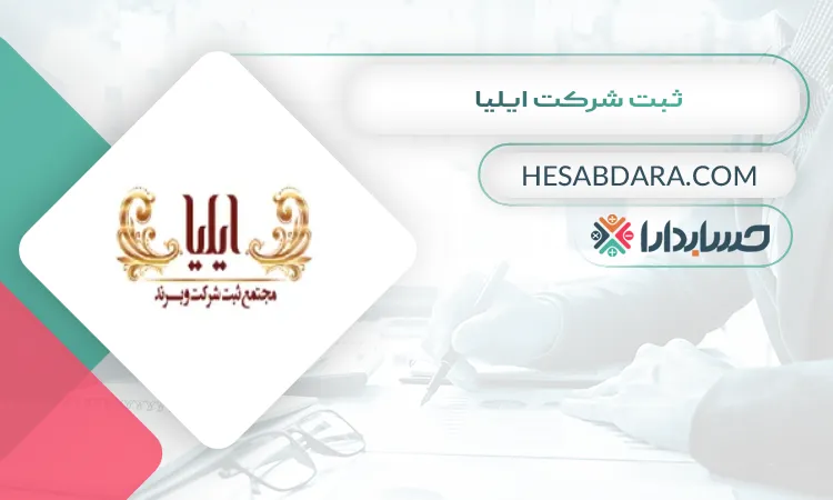 ثبت شرکت ایلیا ثبت شرکت در کرج