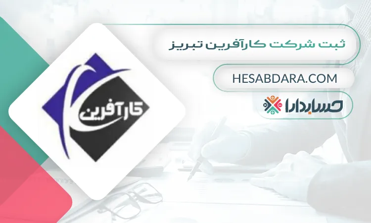 ثبت شرکت کارآفرین تبریز ثبت شرکت در تبریز