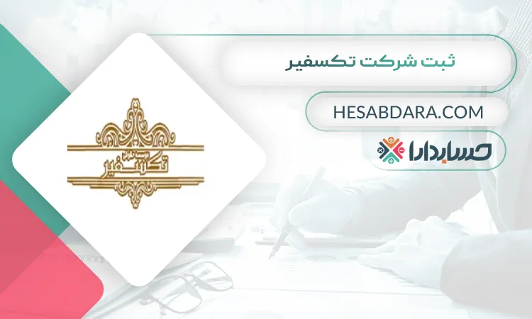 ثبت شرکت تکسفیر ثبت شرکت در کرج