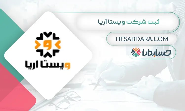 ثبت شرکت ویستا آریا ثبت شرکت در کرج