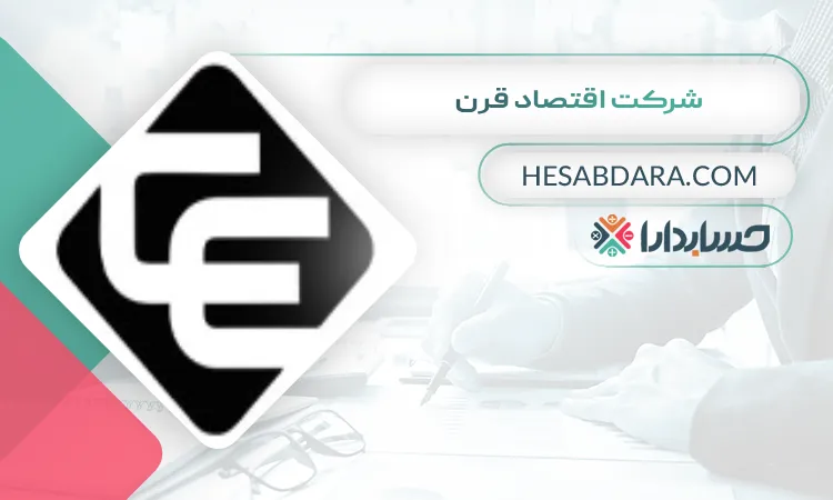 شرکت اقتصاد قرن بهترین مشاور مالی در کرج