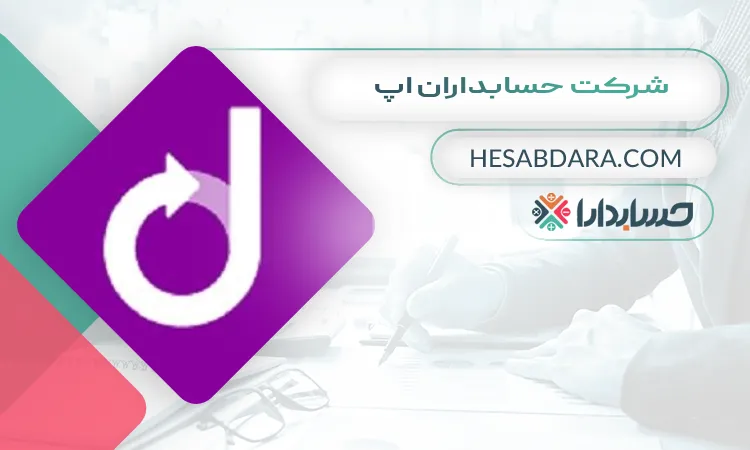 شرکت حسابداران اپ بهترین نرم افزار واسط سامانه مودیان