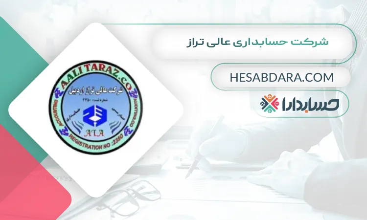 شرکت حسابداری عالی تراز بهترین آموزشگاه حسابداری در اردبیل