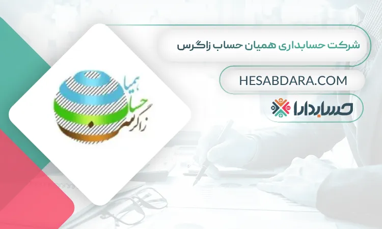 شرکت حسابداری همیان حساب زاگرس بهترین شرکت حسابداری در کرمانشاه