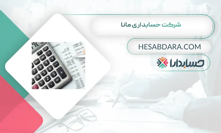 شرکت حسابداری مانا بهترین شرکت حسابداری در کرمانشاه