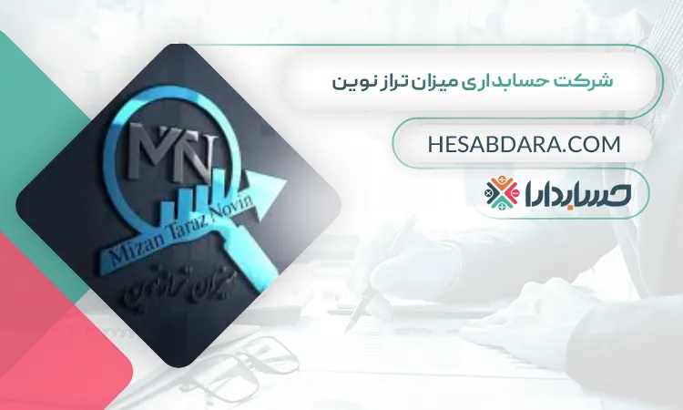 شرکت حسابداری میزان تراز نوین بهترین شرکت حسابداری در کرمانشاه