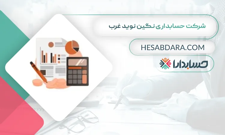 شرکت حسابداری نگین نوید غرب بهترین شرکت حسابداری در کرمانشاه