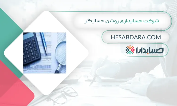 شرکت حسابداری روشن حسابگر بهترین شرکت حسابداری در کرمانشاه