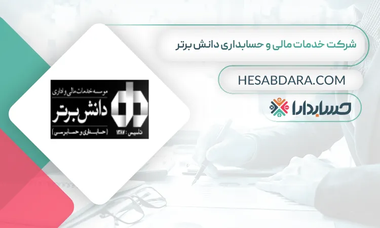 شرکت خدمات مالی و حسابداری دانش برتر بهترین شرکت حسابداری در اردبیل