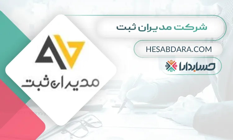 شرکت مدیران ثبت ثبت شرکت در تبریز