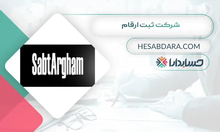 شرکت ثبت ارقام بهترین مشاور مالی در کرج