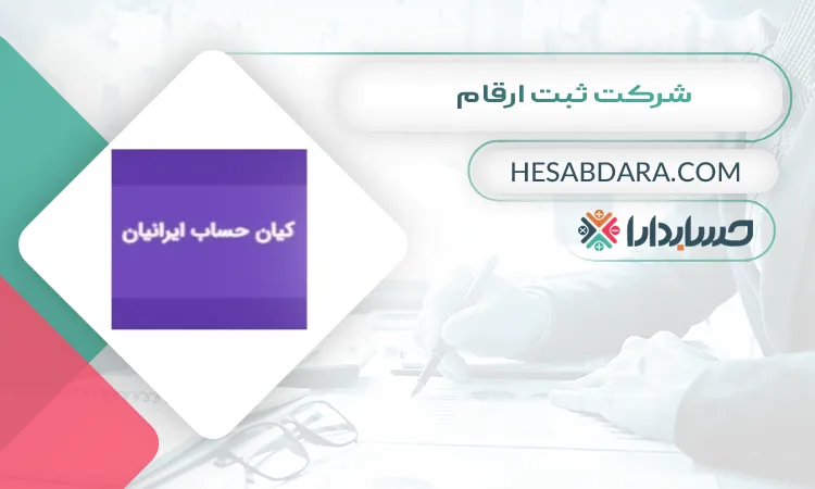 شرکت ثبت ارقام بهترین مشاور مالی در کرج