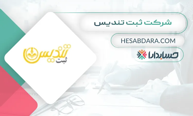 شرکت ثبت تندیس ثبت شرکت در تبریز