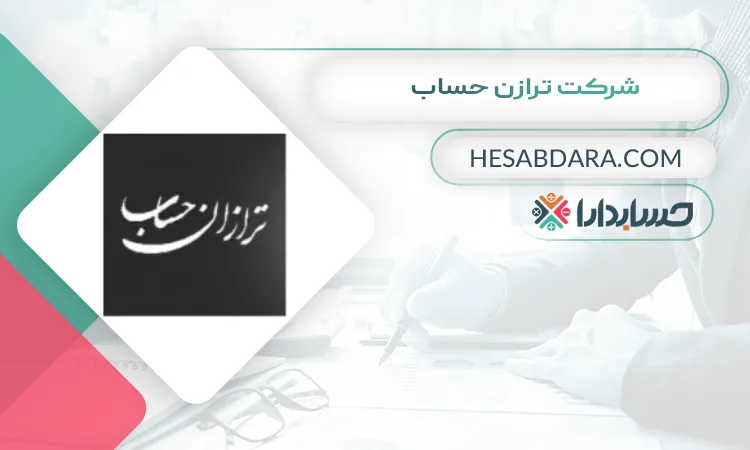 شرکت ترازن حساب بهترین مشاور مالی در کرج