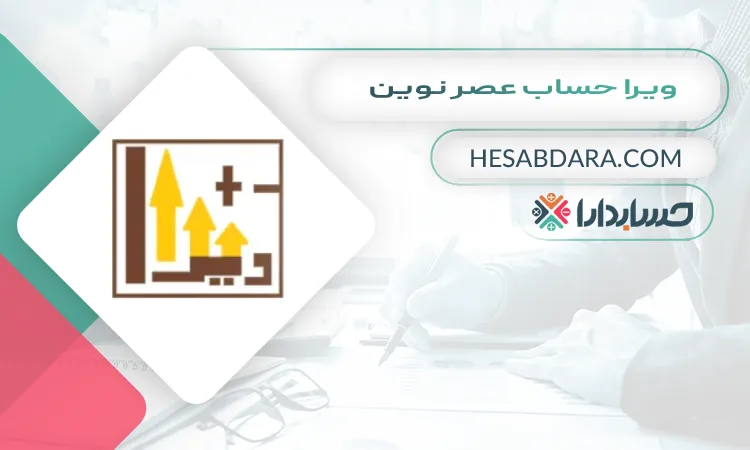 ویرا حساب عصر نوین بهترین مشاور مالی در شیراز