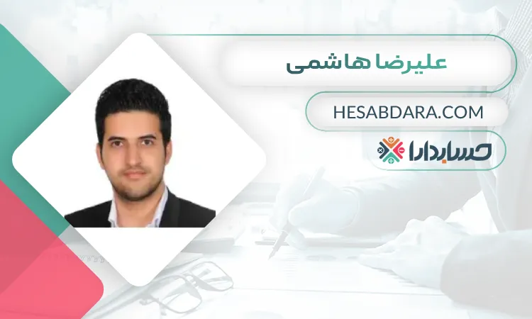 دکتر علیرضا هاشمی بهترین مدرس حسابداری در اصفهان