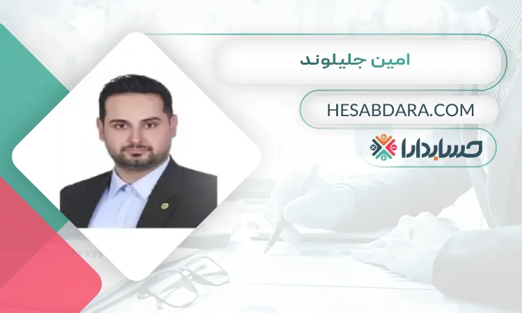 امین جلیلوند بهترین وکیل مالیاتی در کرج