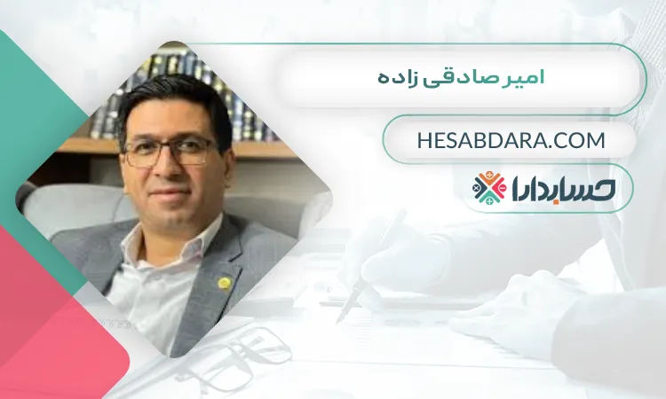 امیر صادقی زاده بهترین وکیل مالیاتی در کرج