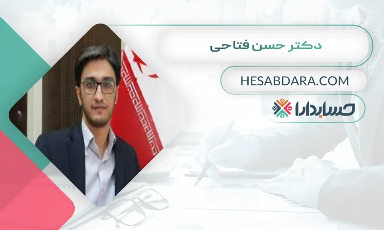 دکتر حسن فتاحی بهترین مدرس حسابداری در اصفهان