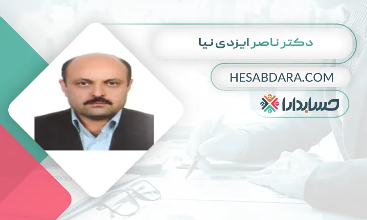 دکتر ناصر ایزدی نیا بهترین مدرس حسابداری در اصفهان