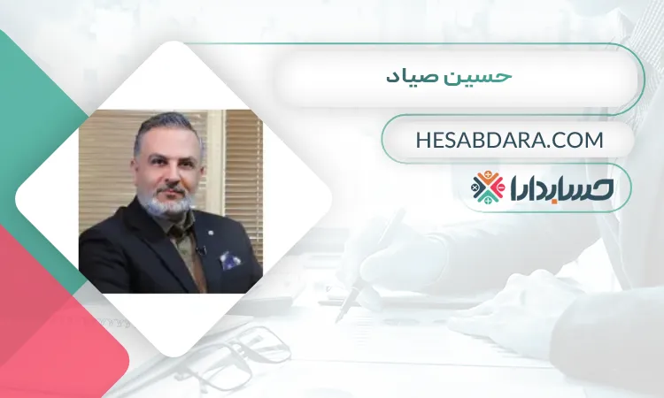 حسین صیاد بهترین وکیل مالیاتی در کرج
