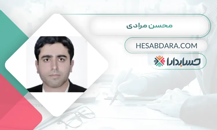 محسن مرادی بهترین وکیل مالیاتی در شیراز 