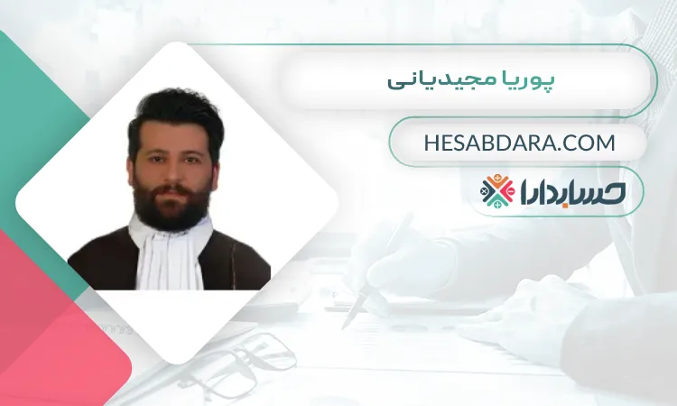 پوریا مجیدیانی بهترین وکیل مالیاتی در کرج