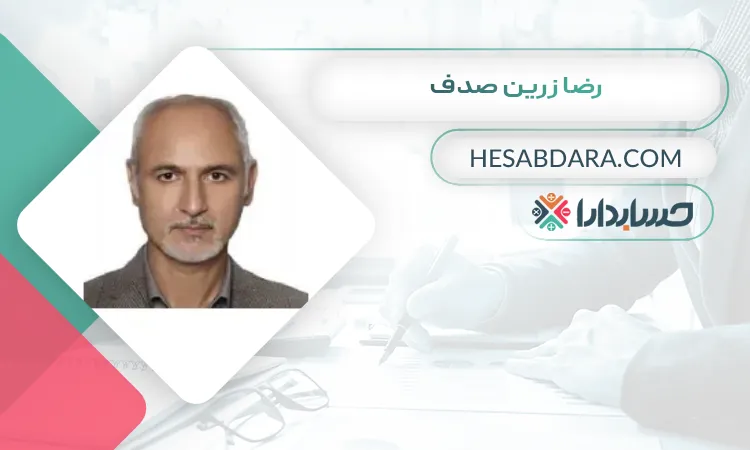 رضا زرين صدف بهترین وکیل مالیاتی در کرج