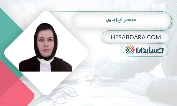 سحر ایزدی بهترین وکیل مالیاتی در شیراز 