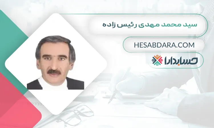 سید محمد مهدی رئیس زاده بهترین وکیل مالیاتی در شیراز 