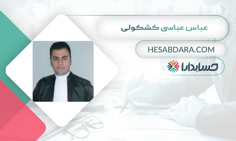عباس عباسی کشکولی بهترین وکیل مالیاتی در شیراز 